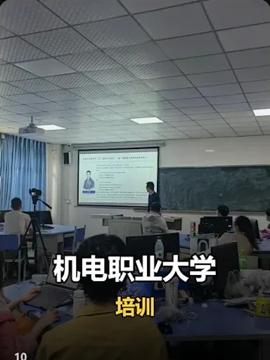 机电职业大学