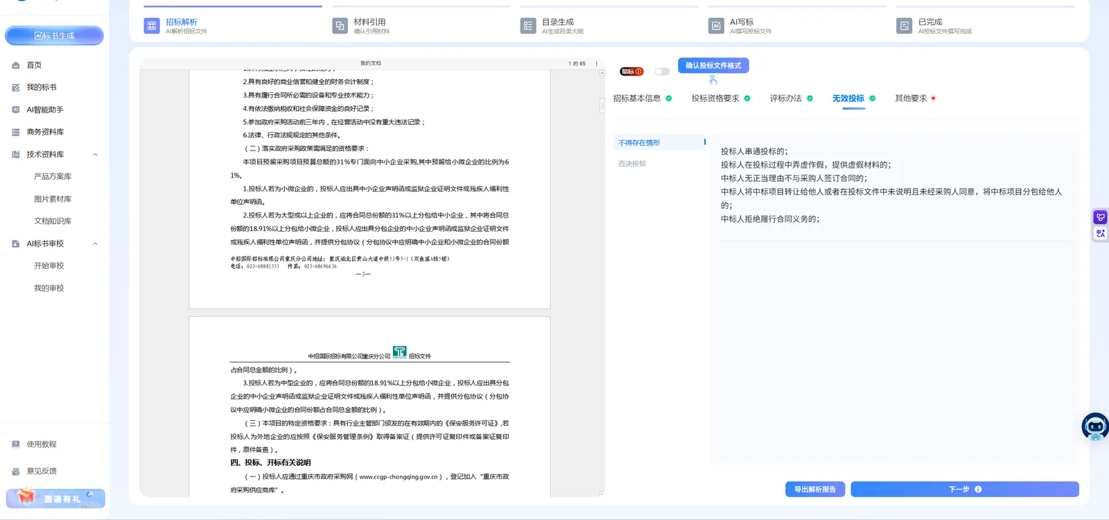 AI招投标 演示图 1