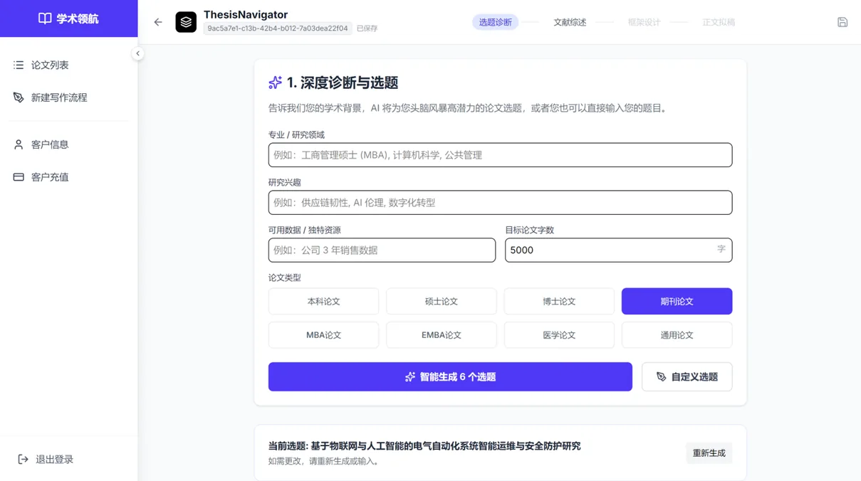 AI学术写作“ThesisNavigator ” 演示图 2